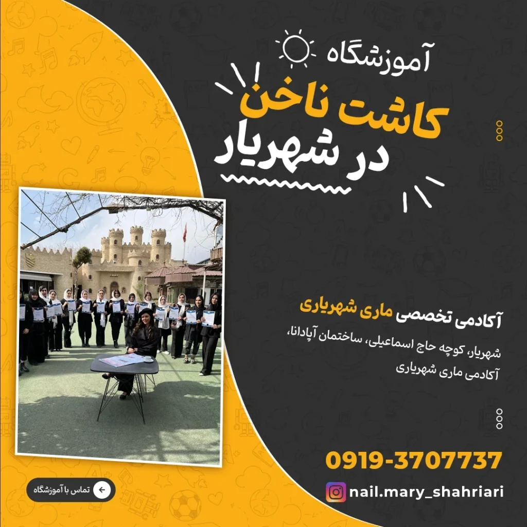 بهترین آموزشگاه کاشت ناخن در شهریار 1 آموزشگاه کاشت ناخن در شهریار