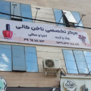 سالن کاشت ناخن کالی در کرج